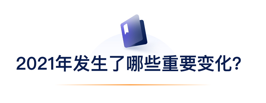 2021年产生了哪些沉要变动？.png