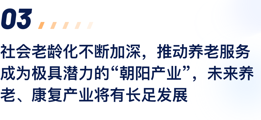 社会老龄化不休加深，推动养老服务成为极具.png