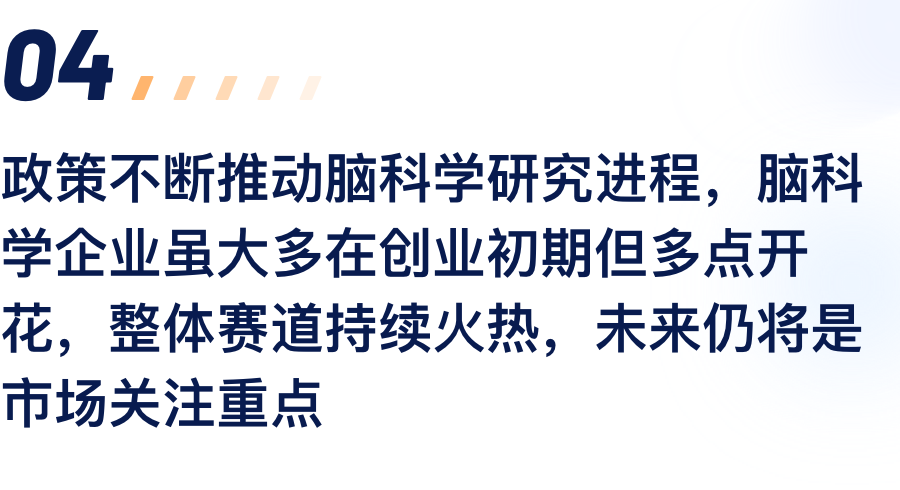 政策不休推动脑科学钻研过程，脑科学企业虽.png