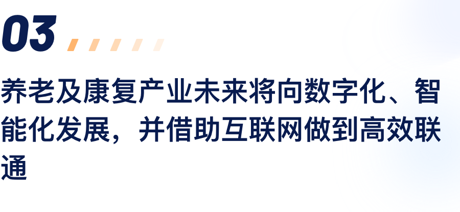 养老及康复产业未来将向数字化、智能化发展，并借助互联网做到高效联通.png