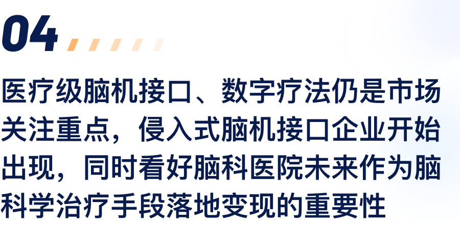 医疗级脑机接口、数字疗法仍是市场关注沉点，侵入式脑机接口企业起头出现，同时看好脑科医院未来作为脑科学医治伎俩落地变现的沉要性.png