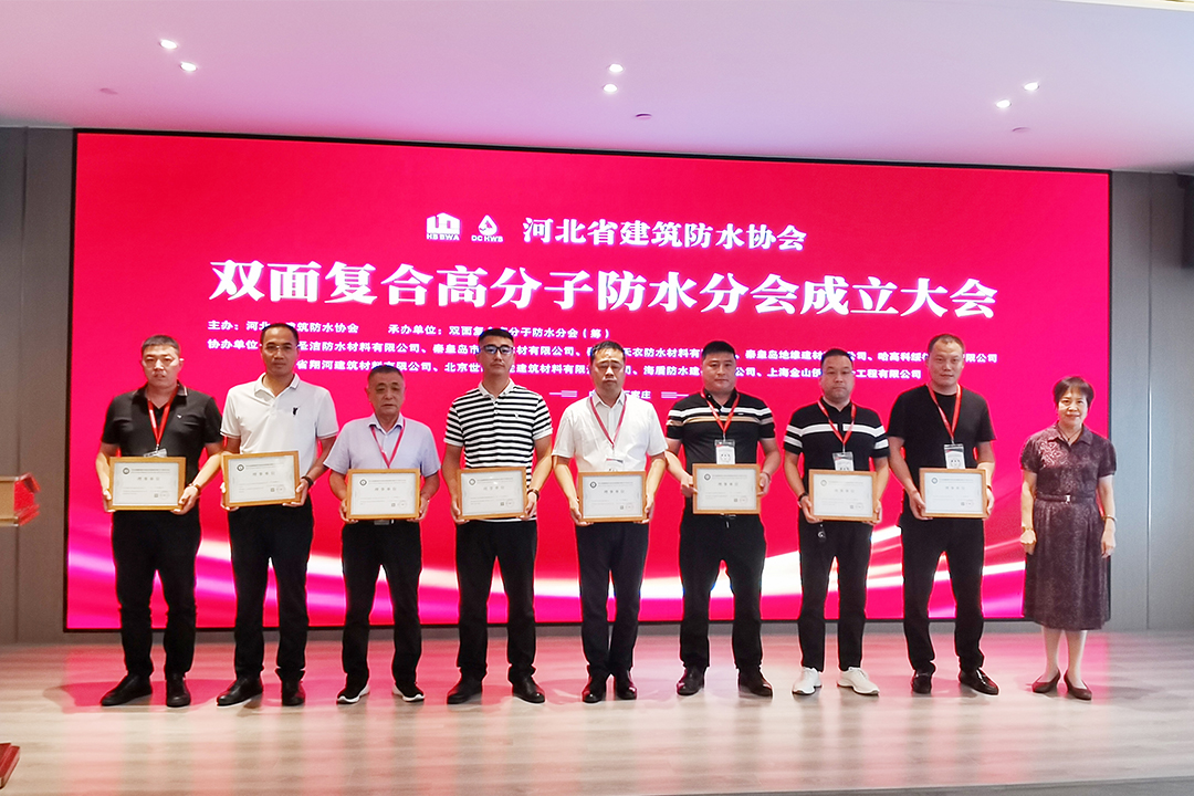北方Z6人生就是博集团恭贺河北省修建防水协会双面复合高分子防水分会成立！！